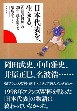日本代表を、生きる。 : 「6月の軌跡」の20年後を追って