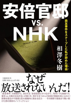 安倍官邸vs.NHK : 森友事件をスクープした私が辞めた理由
