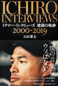 イチロー・インタビューズ激闘の軌跡 = ICHIRO INTERVIEWS : 2000-2019