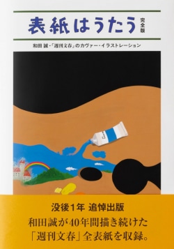 表紙はうたう : 和田誠・「週刊文春」のカヴァー・イラストレーション