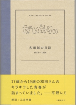 だいありぃ 和田誠の日記1953～1956