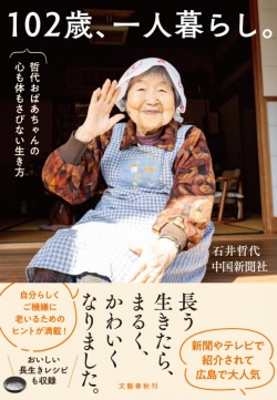102歳、一人暮らし。 : 哲代おばあちゃんの心も体もさびない生き方