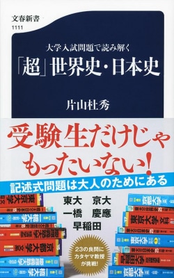 大学入試問題で読み解く 「超」世界史・日本史