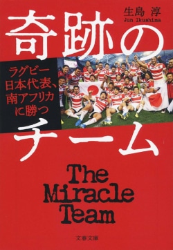 奇跡のチーム ラグビー日本代表、南アフリカに勝つ