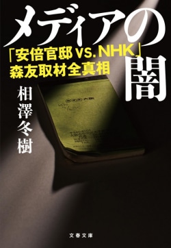 メディアの闇 : 「安倍官邸vs.NHK」森友取材全真相