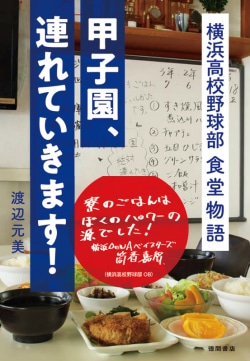 甲子園、連れていきます! : 横浜高校野球部食堂物語