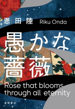愚かな薔薇 = Rose that blooms through all eternity