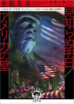 小松左京“21世紀”セレクション1　見知らぬ明日／アメリカの壁
