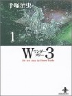 W3（ワンダースリー）1