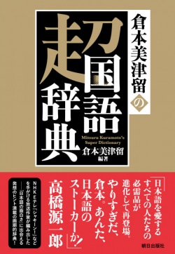 倉本美津留の超国語辞典 = Mitsuru Kuramoto's Super Dictionary