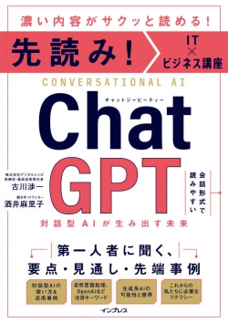 ChatGPT : 対話型AIが生み出す未来 : 濃い内容がサクッと読める!