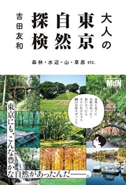 大人の東京自然探検 森林・水辺・山・草原 etc.