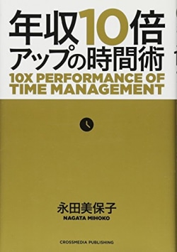 年収10倍アップの時間術 = 10X PERFORMANCE OF TIME MANAGEMENT