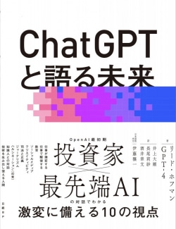 ChatGPTと語る未来 : AIで人間の可能性を最大限に引き出す