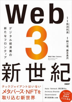 Web3新世紀 = Web3 New Century : デジタル経済圏の新たなフロンティア
