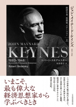 ジョン・メイナード・ケインズ : 1883-1946 : 経済学者、思想家、ステーツマン 上