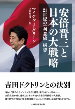 安倍晋三と日本の大戦略