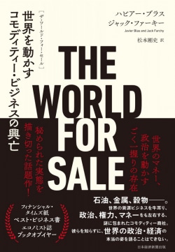 THE WORLD FOR SALE（ザ・ワールド・フォー・セール）