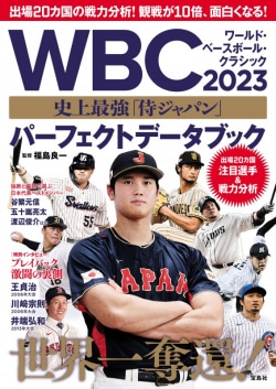 WBC 2023 史上最強「侍ジャパン」 パーフェクトデータブック