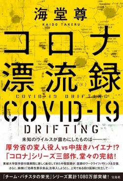 コロナ漂流録 = COVID-19 DRIFTING