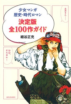 少女マンガ歴史・時代ロマン決定版全１００作ガイド