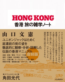 香港　旅の雑学ノート