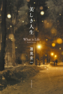 美しき人生 = What is Life