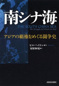南シナ海 : アジアの覇権をめぐる闘争史