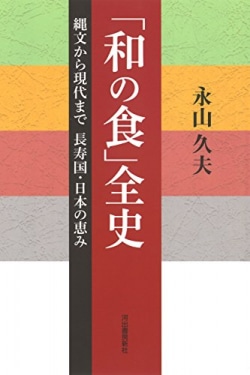 「和の食」全史 : 縄文から現代まで長寿国・日本の恵み