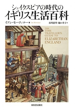 シェイクスピアの時代のイギリス生活百科