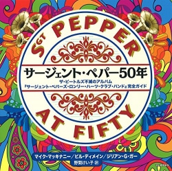 サージェント・ペパー50年 : ザ・ビートルズ不滅のアルバム『サージェント・ペパーズ・ロンリー・ハーツ・クラブ・バンド』完全ガイド