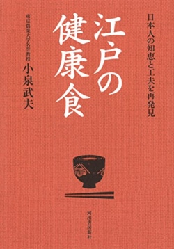江戸の健康食 : 日本人の知恵と工夫を再発見