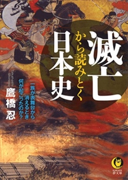 滅亡から読みとく日本史