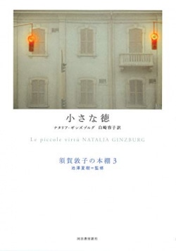須賀敦子の本棚 3