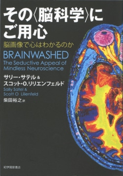 その〈脳科学〉にご用心 : 脳画像で心はわかるのか