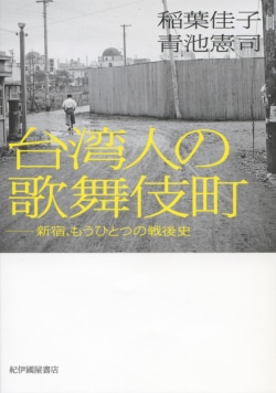 台湾人の歌舞伎町 : 新宿、もうひとつの戦後史