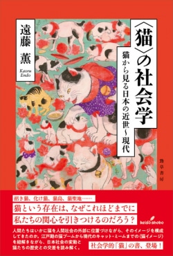 〈猫〉の社会学 : 猫から見る日本の近世～現代