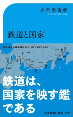 鉄道と国家─「我田引鉄」の近現代史　新装改訂版