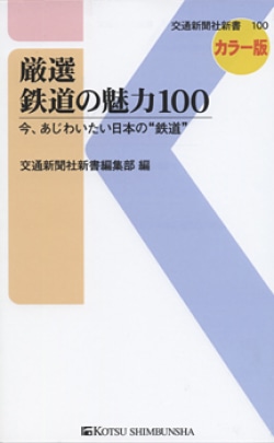 厳選鉄道の魅力100 : 今、あじわいたい日本の"鉄道" : カラー版