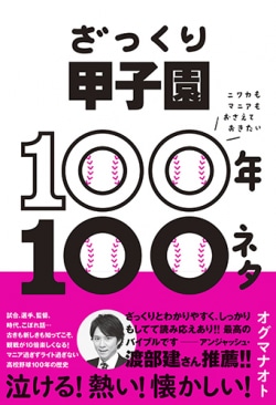 ざっくり甲子園100年100ネタ