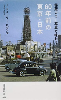 秘蔵カラー写真で味わう60年前の東京・日本