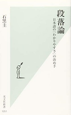 段落論 : 日本語の「わかりやすさ」の決め手