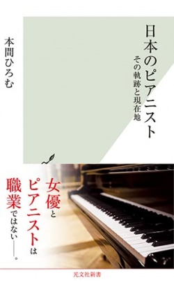 日本のピアニスト : その軌跡と現在地