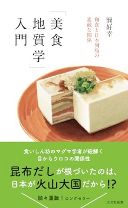 「美食地質学」入門 : 和食と日本列島の素敵な関係