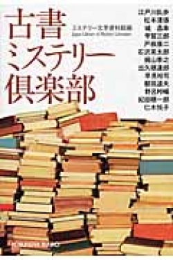 古書ミステリー倶楽部 : 傑作推理小説集