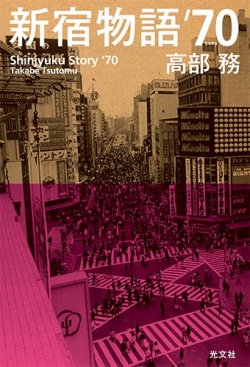 新宿物語'70(ななまる) = Shinjyuku Story '70