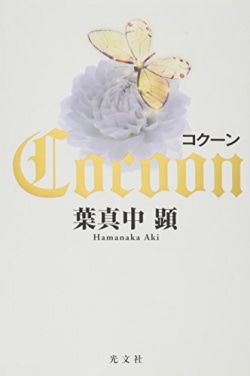 コクーン = Cocoon