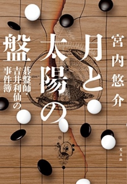 月と太陽の盤 : 碁盤師・吉井利仙の事件簿