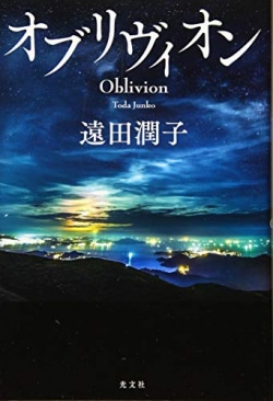 オブリヴィオン = Oblivion