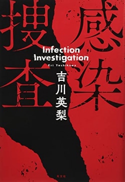 感染捜査 = Infection Investigation